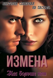 Измена. Нас больше нет, Северная Виктория