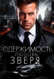 Одержимость. Любовь Зверя, Евсения Медведева (Евсения)