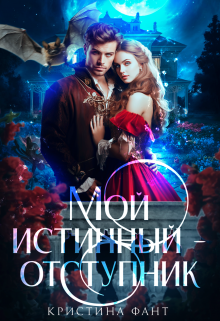 Мой истинный — отступник, Кристина Фант