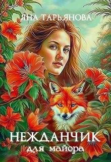 Нежданчик для майора, Яна Тарьянова