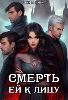 Смерть ей к лицу, Ани Марика