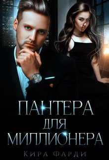 Пантера для миллионера, Кира Фарди