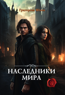 Наследники мира, Юлия Григорова