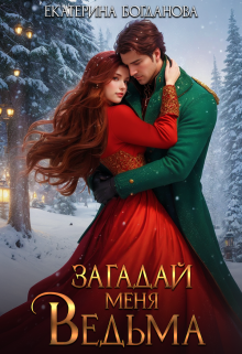 Загадай меня, ведьма, Екатерина Богданова