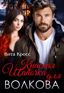 Красная Шапочка для Волкова, Вита Кросс