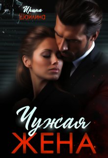 Чужая жена, Ирина Шайлина