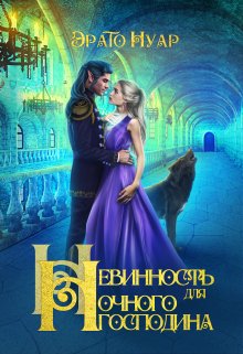 Невинность для Ночного господина, Эрато Нуар