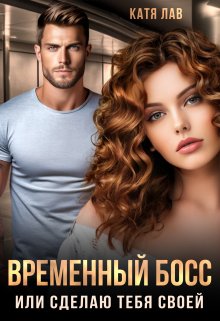 Временный босс, или Сделаю тебя своей, Катя Лав