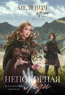 Непокорная леди, Яна Мелевич