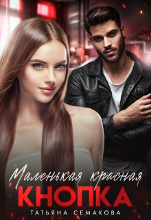 Маленькая красная кнопка, Татьяна Семакова