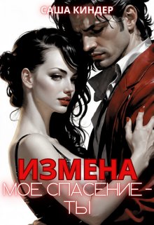 Измена. Моё спасение — ты, Саша Киндер