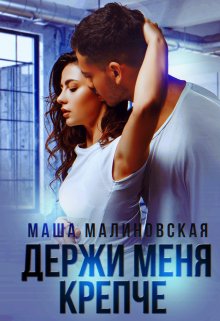 Держи меня крепче, Маша Малиновская