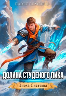 Долина Студеного Пика, Павел Семенов