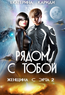 Женщина с Эрта (книга 2), Екатерина Кариди