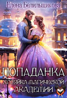 Попаданка. Хозяйка магической академии, Елена Белильщикова