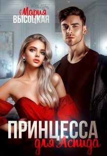 Принцесса для Аспида, Мария Высоцкая