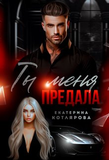 Ты меня предала, Екатерина Котлярова