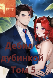 Дебил с дубинкой. Том 5, Art