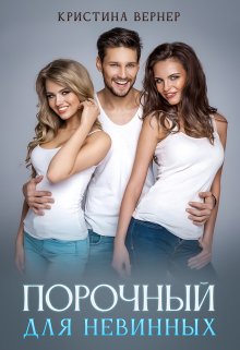Порочный для невинных, Кристина Вернер