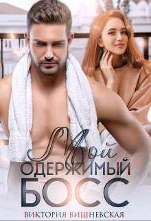Мой одержимый босс, Виктория Вишневская