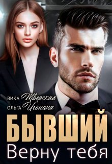 Бывший. Верну тебя, Вика Тверская