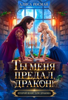 Ты меня предал, дракон!, Алиса Росман