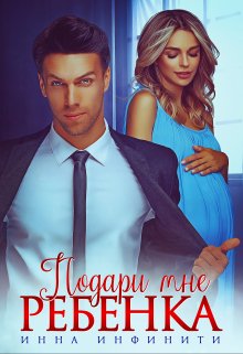 Подари мне ребенка, Инна Инфинити