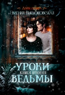 Уроки ведьмы. Книга вторая, Евгения Высоковская