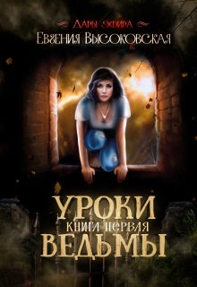 Уроки ведьмы. Книга первая, Евгения Высоковская