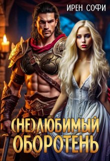 /не/любимый оборотень., Ирен Софи