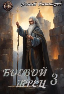 Боевой жрец 3. Возвращение короля., Алексей Александров