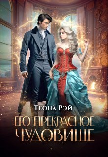 Его прекрасное чудовище, Теона Рэй