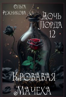 Дочь лорда-12. Кровавая Мачеха, Ольга Ружникова