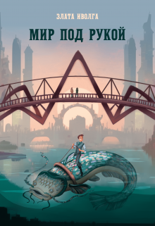 Мир под рукой, Злата Иволга