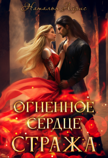 Огненное сердце стража, Наталья Айрис