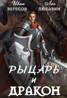 Рыцарь и Дракон, Лео Любавин