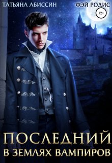 Последний. В землях вампиров, Татьяна Абиссин