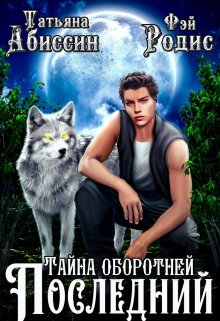 Последний. Тайна оборотней, Татьяна Абиссин