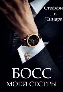 Босс Моей Сестры, Чинара