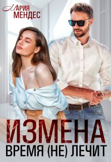 Измена. Время (не) лечит, Мария Мендес
