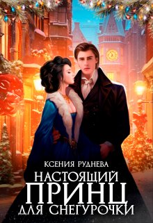 Настоящий принц для снегурочки, Ксения Руднева