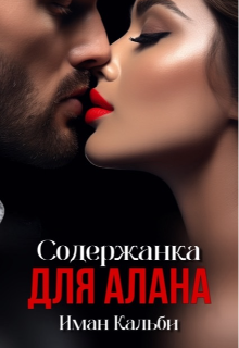 Содержанка для Алана, Иман Кальби