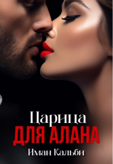 Царица для Алана, Иман Кальби