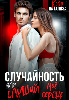 Случайность, или Слушай мое сердце, Натализа Кофф