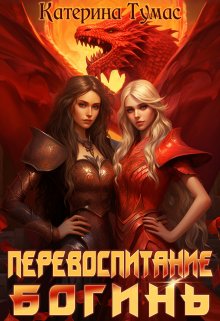 Перевоспитание богинь, Катерина Тумас
