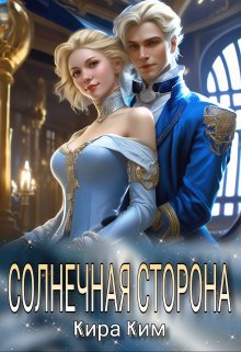 Солнечная сторона, Кира Ким