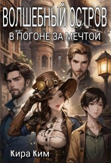 Волшебный остров. В погоне за мечтой, Кира Ким