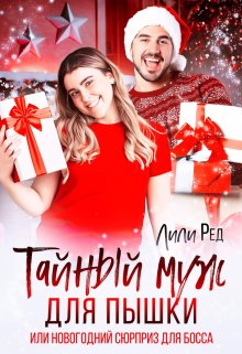 Тайный муж для пышки, Лили Ред