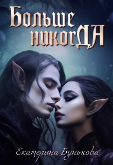 Больше никогда, Екатерина Бунькова