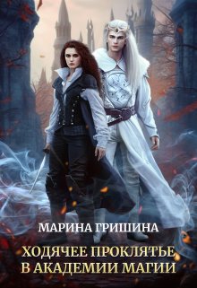 Ходячее проклятье в академии магии, Марина Гришина
